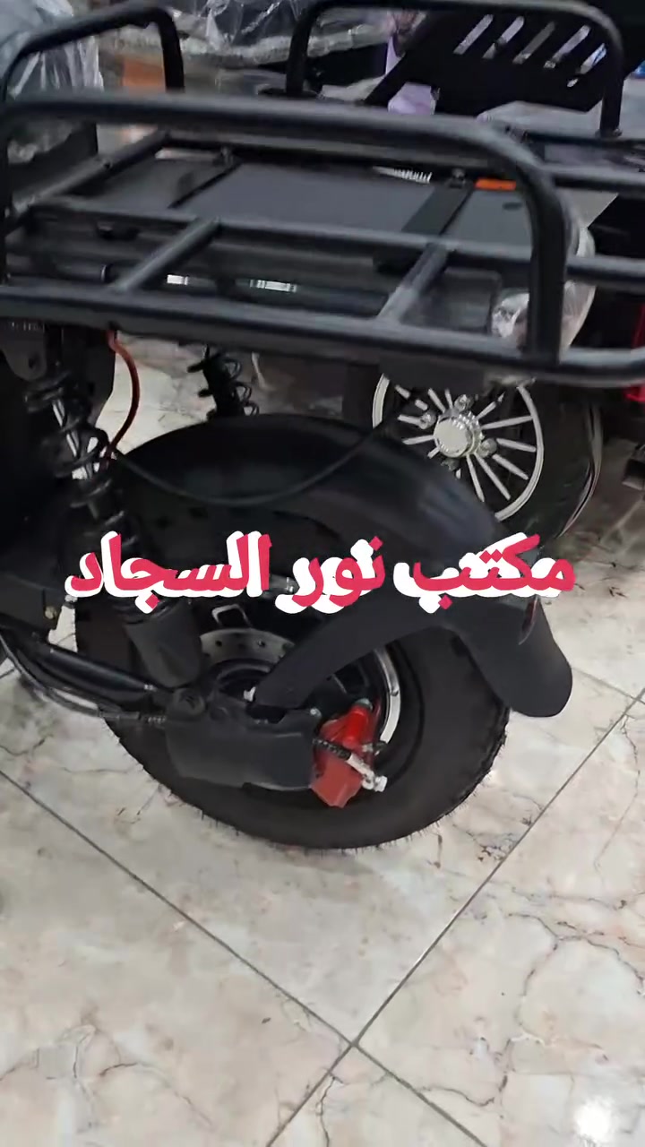 الى اصحاب العمل 
الى من يريد نقل بضاعه
الى اصحاب الدليفري
 وفر لكم
 مكتب نور السجاد
 دراجه كهربائيه شحن
💎 نوع البيكم💎
 تستطيع نقلك ونقل اغراضك وبضاعتك حيث انها تحوي على سله خلفيه كبيره بالاضافه الى سله اماميه كبيره ايضا للطلب والاستفسار راسلنا واتصل على الرقم
***********واتساب

