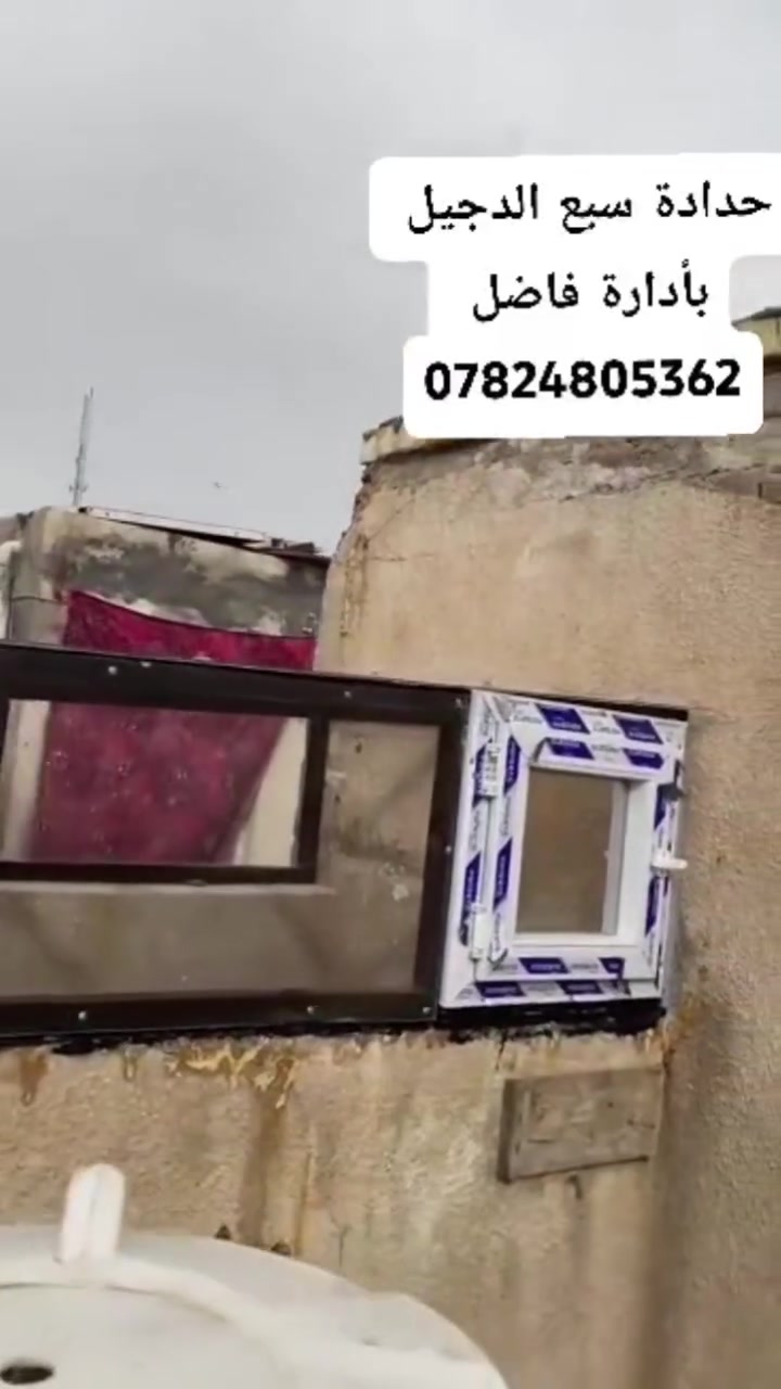 تعلن حدادة سبع الدجيل (جوال) في بلد عن استعدادها لتقديم جميع أعمال الحدادة، ومنها:
** تصليح الأبواب والشبابيك
** عمل السقائف والكرفانات
**عمل الأقفاص ومحميات البلابل
📌 بإدارة: فاضل
 للتواصل: ***********

الفيس بوك 
https://www.facebook.com/share/1FeJgJ1Rrb/
@أبرز المعجبين
