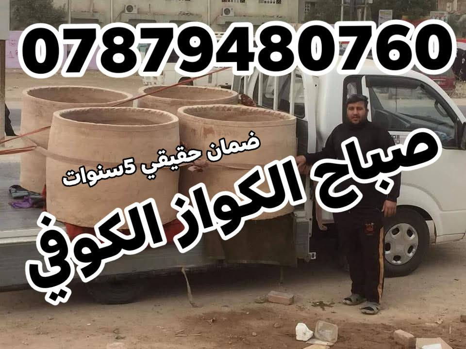 (((((معمل. صباح الكواز  الكوفي الصفحه الرسميه... للبناء والفخار ))))
                
                   🎖***********🎖

♦️يوجد لدنيا اجود انواع التنانير الكوفية ..
🎄لتجهيز كافة المحافظات 

🌏تنانير الخبز وتنانير المندي وتنانير الشوي .. لكافة الاحجام والقياسات 
🔥🔥كما يوجد لدنيا كل مستلزمات المخبز 🔥
