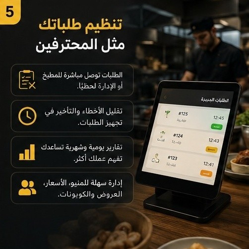 مطعمك يستاهل نظام يريّحك ويريّح زبونك! 🍔✨

كافي ضياع وقت وتأخير بالطلبات.. 
صار الوكت اللي تطور بيه شغلك 
وتنتقل للمنيو الإلكتروني التفاعلي.

​وي ميزتنا، راح تكدر:
✅ تستلم طلبات مباشرة وبدون تأخير.
✅ تحدّث الأسعار والوجبات بلحظات.
✅ تنظم مطبخك وإدارتك بتقارير يومية.

​حوّل مطعمك لـ "سمارت" وزيد مبيعاتك من اليوم! 🚀

​للتواصل والاستفسار، راسلنا وتساب أو دايركت 📥
واتساب/ ***********
تلغرام /ttr0v
