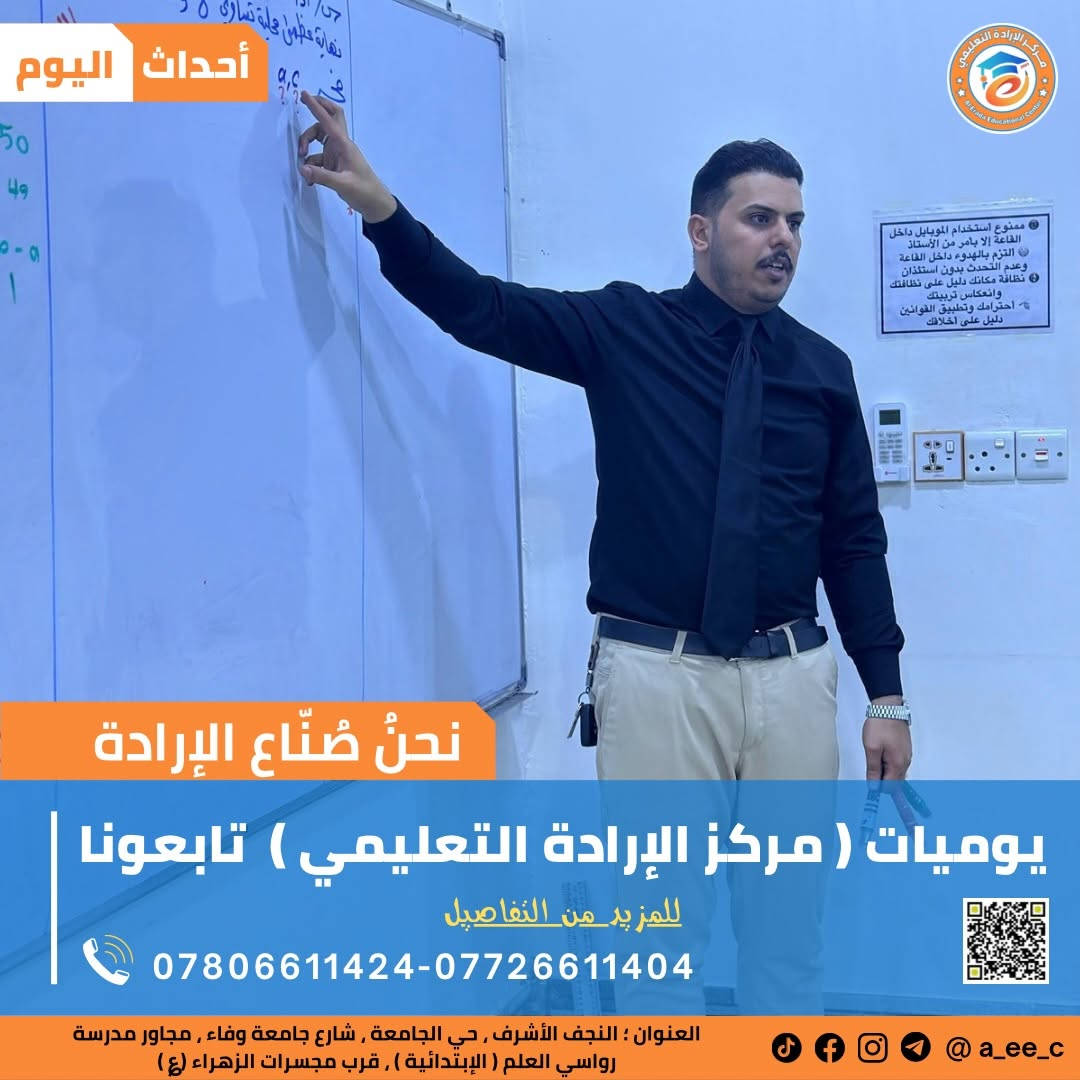 ⁨ ⁨ ⁨ ⁨ ⁨ ⁨ ⁨ ⁨ ⁨ ⁨ ⁨ ⁨ ⁨ ⁨ ⁨ ⁨ ⁨ ⁨ ⁨ 💥يوميات مركز الإرادة التعليمي …⏱️ أساليب حديثة .
#المراجعة_قبل_الأمتحان
… #صناع_الإرادة ‎… سجل الآن  قبل فوات الأوان … 
#الرياضيات 
مع الاستاذ المبدع والخلوق المتألق دائماً ..
الاستاذ : ‪( أمير الحميداوي). 
 ‪‪‪‪‪‪‪‪‪‪‪أمير الحميداوي‬‬‬‬‬‬‬‬‬‬‬ 

‎… لدور وتحتار الإرادة هي الأختيار …

‎نحنُ صنّاع الإرادة …. في ( مركز الإرادة التعليمي ) 
‎بالتعاون مع (منظمة الوتد لتطوير التعليم )
‎دروس تقوية لكلا الجنسين ولجميع المراحل الدراسية…
‎( تمهيدي - أبتدائي - متوسط -أعدادي )

‎🥇بكادر متألق ورائع وقوي جداً 🥇

‎العنوان📍 النجف الأشرف _ حي الجامعة _ شارع جامعة وفاء _مجاور مدرسة رواسي العلم ( الإبتدائية ) _ قرب مجسرات الزهراء (؏) ❤

‎للأستفسار 📞اتصال - وتساب - تلي - انستا - فيس

***********-***********⁩⁩⁩⁩⁩⁩⁩⁩⁩⁩⁩⁩⁩⁩⁩⁩⁩
