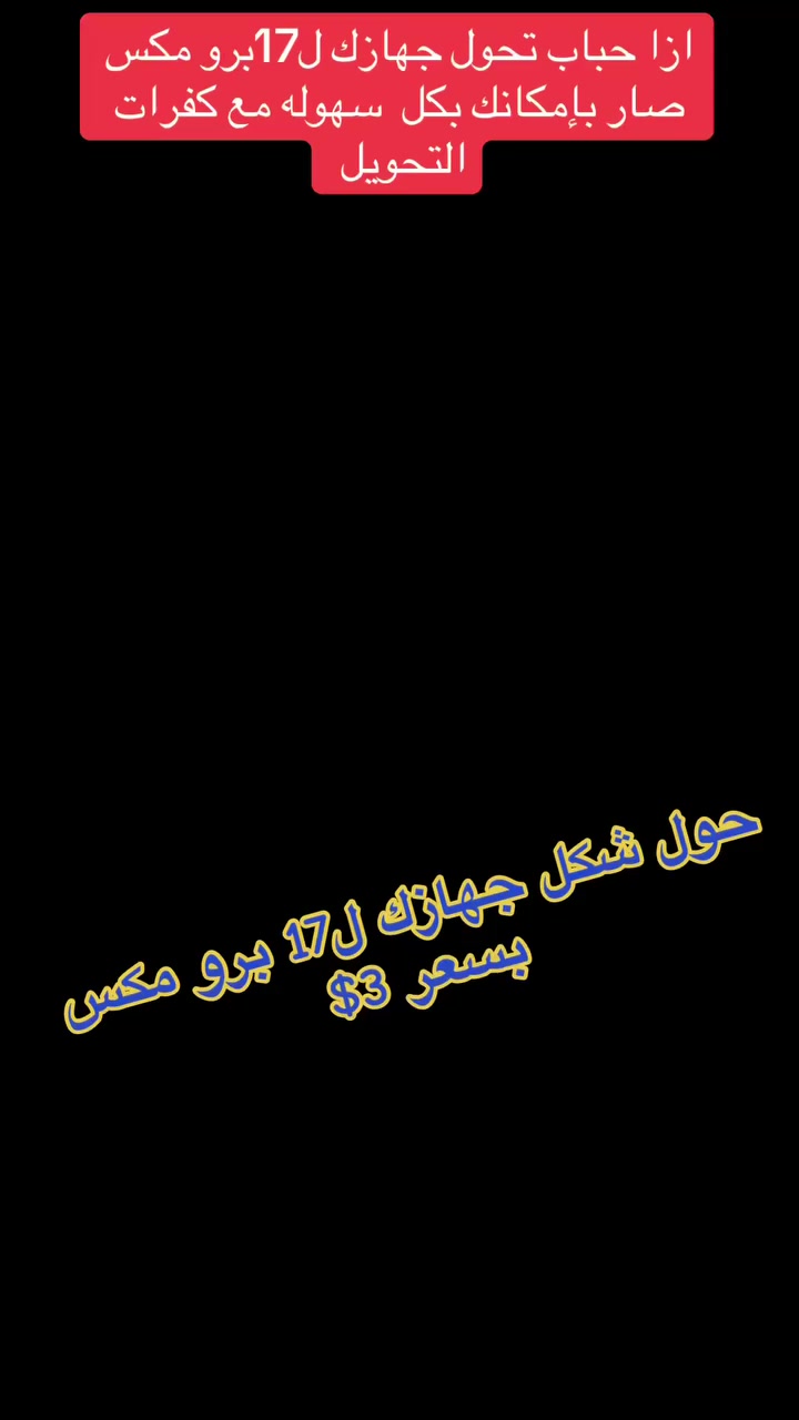 � عرض عيد الفطر المبارك 🎉

إذا حابب تحوّل جهازك لـ iPhone 17 Pro Max 😍
صار بإمكانك هالشي بكل سهولة مع كفرات التحويل 🔥

💥 حوّل شكل جهازك لـ 17 برو مكس بسعر العيد فقط 3$ 💥

✅ متوفر لـ:
• 13 Pro Max
• 14 Pro Max
• 15 Pro Max
• 16 Pro Max

📢 خلي جهازك يطلع شكل جديد وفخم بأقل تكلفة!

📍 العنوان: عزاز - شارع الصرافين - برو تيل للاتصالات
📞 للطلب والاستفسار: 0552 288 00 94 

🎊 عرض عيد الفطر لفترة محدودة… الحق قبل


**إذا كنت صاحب هذا الإعلان وتريد حذفه لأي سبب، رجاءا أرسل رسالة إلى الدعم الفني**