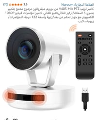 Nuroum V403 • كاميرا مؤتمرات • زوم بصري ٥×