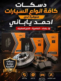 توفر لدينا دسكات لجميع السيارات(الياباني/الامريكي/الكوري/الصيني) كل هذ...