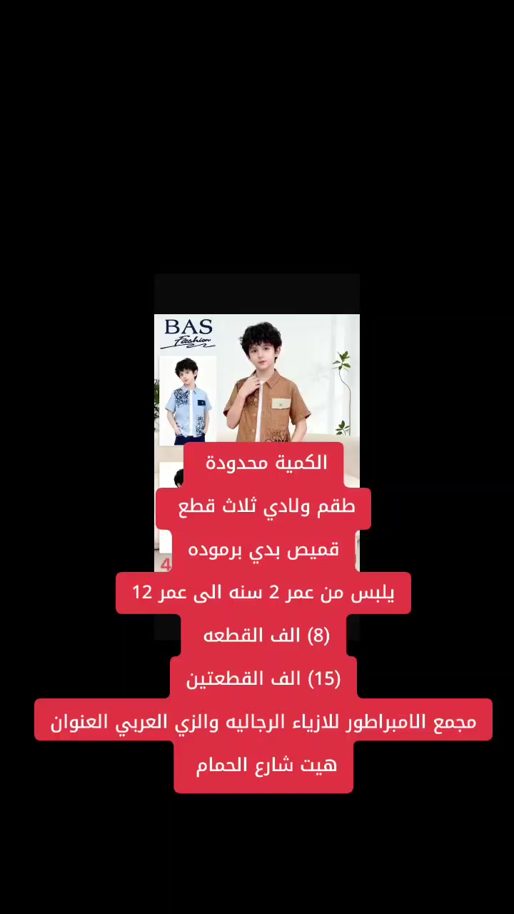 صلِ على سيدنا محمد
⚒️🥊تنزيلات ⚒️🥊تنزيلات⚒️🥊 تنزيلات🥊⚒️
الكمية محدودة 
(( 8 )) الف فقط القطعة
((15)) الف فقط القطعتين
قاط ولادي ثلاث قطع يلبس من عمر 2 الى عمر 12  
🔴�😘🔴جديد مع 
#مجمع_الامبراطور_للازياء_الرجاليه_والزي_العربي😌👍
😍🙀
 قديمنا جديد وجديدنا لا ينتهي😍🙀
ما تجدوه لدينا لا يحصل  الكثيرون 🚖🛵😍
😍👍توجد تشكيله واسعه داخل المجمع😍👍
لسنا لوحيدون لاكننا لافضل😉😍
لا تنسو اعجابكم  بالبيج👍👍
غايتنا ارضاء الزبون 🍁
الــــــــــــــــــــــــــــعـــــــــــــــــــــــــــــــــــــنوان
#الانبار_هيت_شارع_الحمام


**إذا كنت صاحب هذا الإعلان وتريد حذفه لأي سبب، رجاءا أرسل رسالة إلى الدعم الفني**