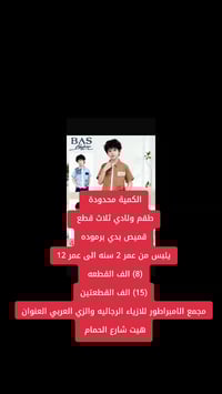 ملابس ولادي • عمر ٢-١٢ • هيت شارع الحمام