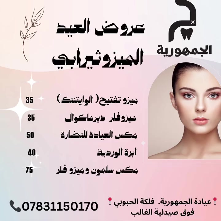 استقبلي العيد بإطلالة ساحرة ومميزة مع عروض عيادة الجمهورية! ✨
​لأنكِ تستحقين الأفضل، جهزنا لكِ عروضاً شاملة لكل ما يخص جمالكِ ونضارة بشرتكِ وبأسعار تنافسية جداً! 🌙💖
​💎 أقوى عروض العيد لدينا تشمل:
​👄 عروض الفلر (للشفايف والوجه):
​فلر كوري (ربلنجن، أكوافل، كميلاين) يبدأ من 65 ألف.
​فلر بريطاني (فيلكس) بـ 140 ألف.
​فلر إيطالي (إيفانثيا) بـ 155 ألف.
​✨ عروض إبر النضارة العالمية:
​بروفيلو، ريفيجتا، ميزوفلر، وأحدث التقنيات مثل (التويس فيس والكاريزما).
​💆🏻‍♀️ عروض تنظيف البشرة والميزوثيرابي:
​تنظيف بشرة ملكي بجهاز الهايدروفيشيل + حقن نضارة.
​ميزو تفتيح، ميزو نضارة، والإبرة الوردية المميزة.
​📍 العنوان: الناصرية - فلكة الحبوبي - فوق صيدلية الغالب.
​📞 للحجز أو الاستفسار، اتصلوا بنا الآن على الرقم:
***********
​لا تضيعي الفرصة واحجزي موعدكِ الآن لتتألقي في العيد! 🌸
​#عيادة_الجمهورية #عروض_العيد #تجميل #فلر #نضارة #بشرة #الناصرية #فلكة_الحبوبي #عروض_شاملة #جمالك_سيدتي #عيد_سعيد
