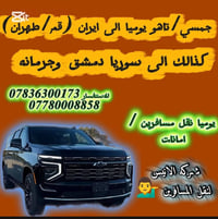 بغداد-طهران • بغداد-عمان • GMC مكيف