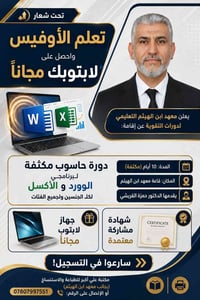 دورات الاوفس • حاسوب مكثف • ابتوب خاص