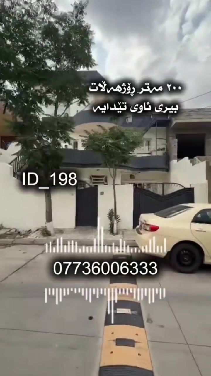 ئەم هەلە دووبارە نابێتەوە 
لەم خانووە هەرزانتر دەست ناکەوێت
خانوییەکی سێ نهۆمی  بۆ فرۆشتن
بیری ئاوی تێدایە
 بە نرخێکی زۆر گونجاو 
٢٠٠ مەتر  ڕۆژهەڵات
لە سلێمانی گەڕەکی  تاڤگە     
🆔️ ژمارەی کۆدی خانوو ١٩٨
نرخی زۆر گونجاو

سێ نهۆم بۆ ٣ ماڵ

💰 بۆ زانینی نرخ ژمارە ( ١ ) لە کۆمێنت بنوسەو نرخت پێ دەگات 
📞 بۆ زانیاری زیاتر ..للاستفسار اکثر الاتصال 
☎️***********   

بۆ ڕیکلامی بێ بەرامبەر بۆ کڕین و فرۆشتن یاخود بەکرێدانی موڵکەکانتان پەیوەندیمان پێوە بکەن.
 
📍ناونیشانی ئۆفیسی سەرەکیمان لە سلێمانی - گەڕەکی تاڤگە - بەرامبەر بنکەی پۆلیسەکە

#خانووبۆفرۆشتن #زەوی #بۆفرۆشتن #عقارات #کرێ #نوسینگەی #تیجاری #گروپی #عقارات
