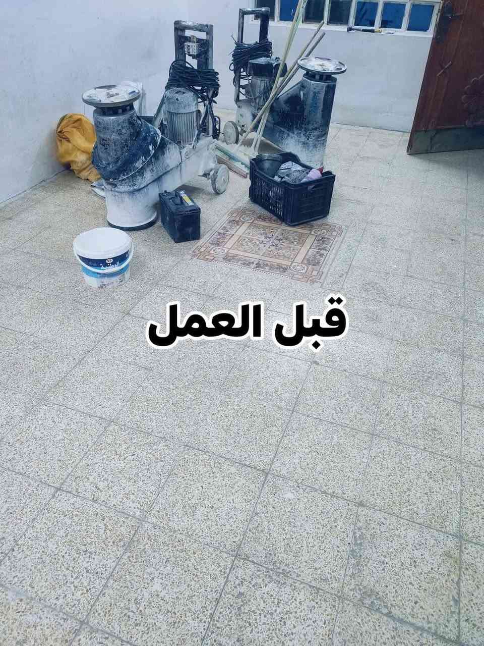 جلي موقعي كاشيتك تعبانة بعدهة اتصل 📲 علا الارقام /***********
جلي نتظيف وتلميع عمل كامل و ابسعار مناسبة 💵  كلي كاشي مرمر كرانيت جميع الارظيات
