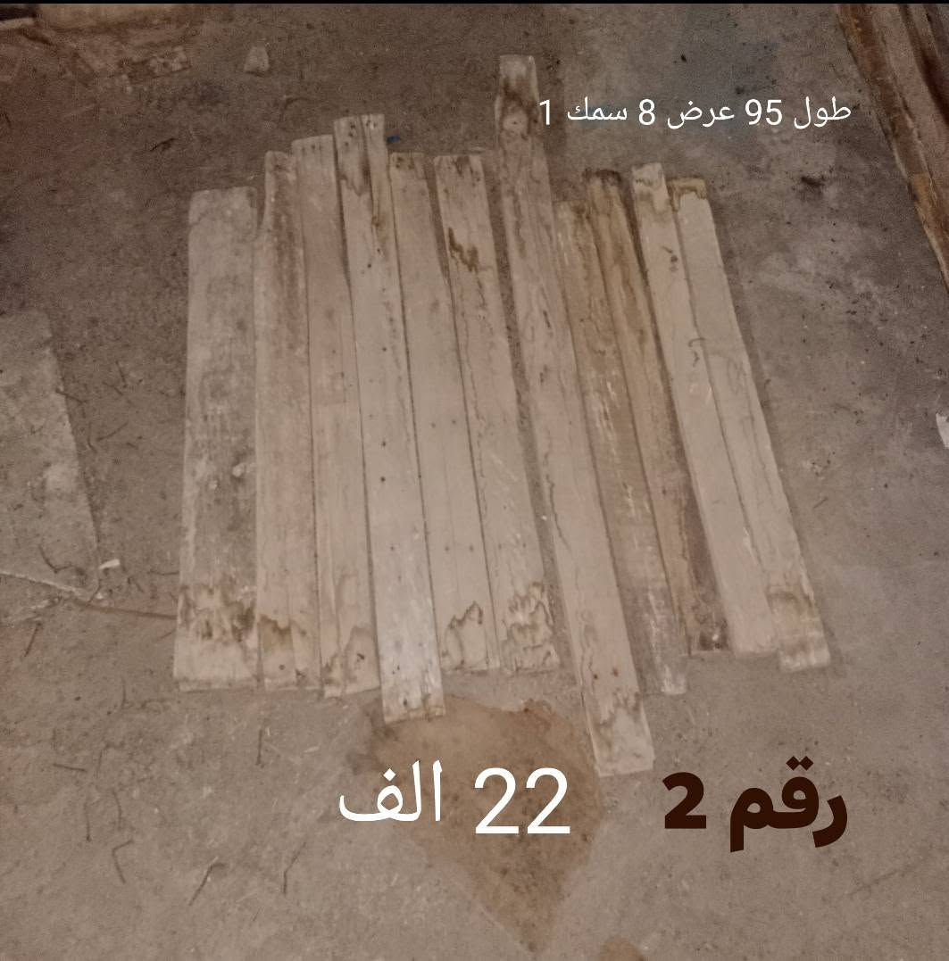 للبيع خشب كافة انواع والاحجام والحطب  الاعمال التجارية والاقفاص والميوز وغيرها  لتواصل اتصل على هذا الرقم 
+964 784 268 8207 مع ذكر الرقم المتكوب في الصوره


**إذا كنت صاحب هذا الإعلان وتريد حذفه لأي سبب، رجاءا أرسل رسالة إلى الدعم الفني**