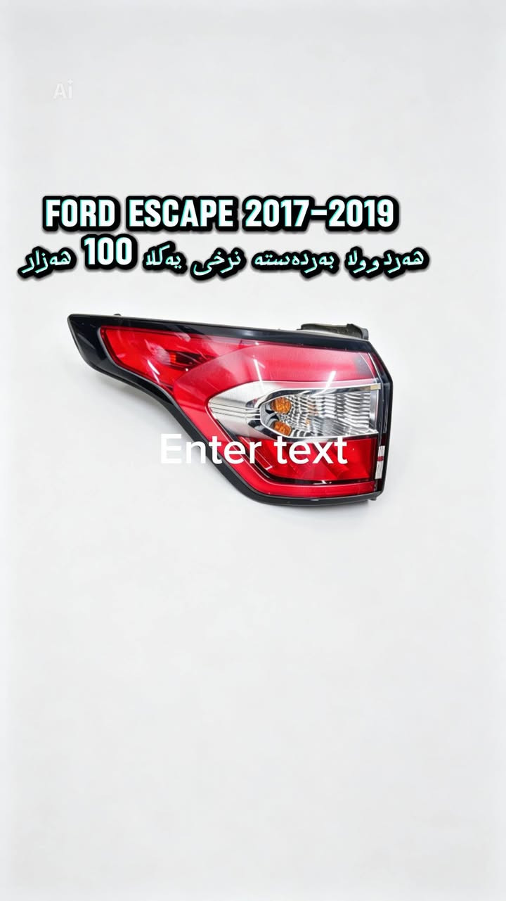 چەند بەگ لایتێکی فۆرد بە نرخی گونجاو


**إذا كنت صاحب هذا الإعلان وتريد حذفه لأي سبب، رجاءا أرسل رسالة إلى الدعم الفني**