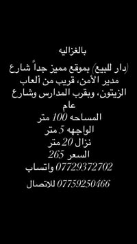 دار للبيع سعر ٢٦٥ او مراوس بقطعه ارض اوبيت مع فرق بسيط 07759250466 للا...