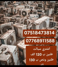 موصل • سبلت • ١-٥ طن