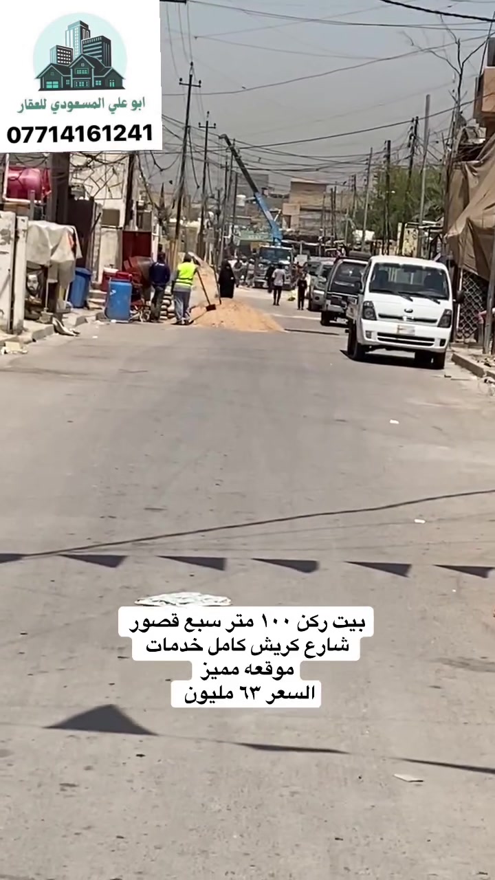 نقد او قسط
بيت ركن ١٠٠ متر سبع قصور شارع كريش
للأستفسار او الاعلان العقاري ***********
