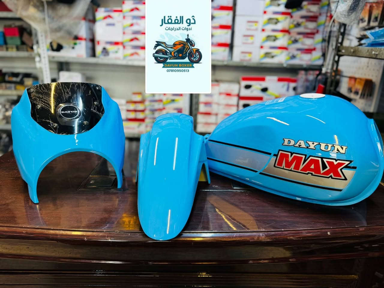 اللهم صلي على محمد وال محمد  

  (ذوالفقار )

لادوات الدراجات  دايوان / بوكسر 

توصيل جميع محافظات العراق 

اوقات العمل من ساعه 8 صباحا الى 1 ليلا 

بادارة / ذوالفقار الربيعي 

تيك تك 
https://www.tiktok.com/@zulfiqar.alrubaie1?_r=1&_t=ZS-91iiZNnV5Ge

رقم / ***********
رقم / ***********
