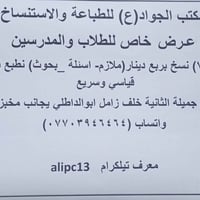مكتب الجواد(ع) للطباعة والاستنساخ  عـرض خاص للطلاب والمدرسين طبع (7) ن...