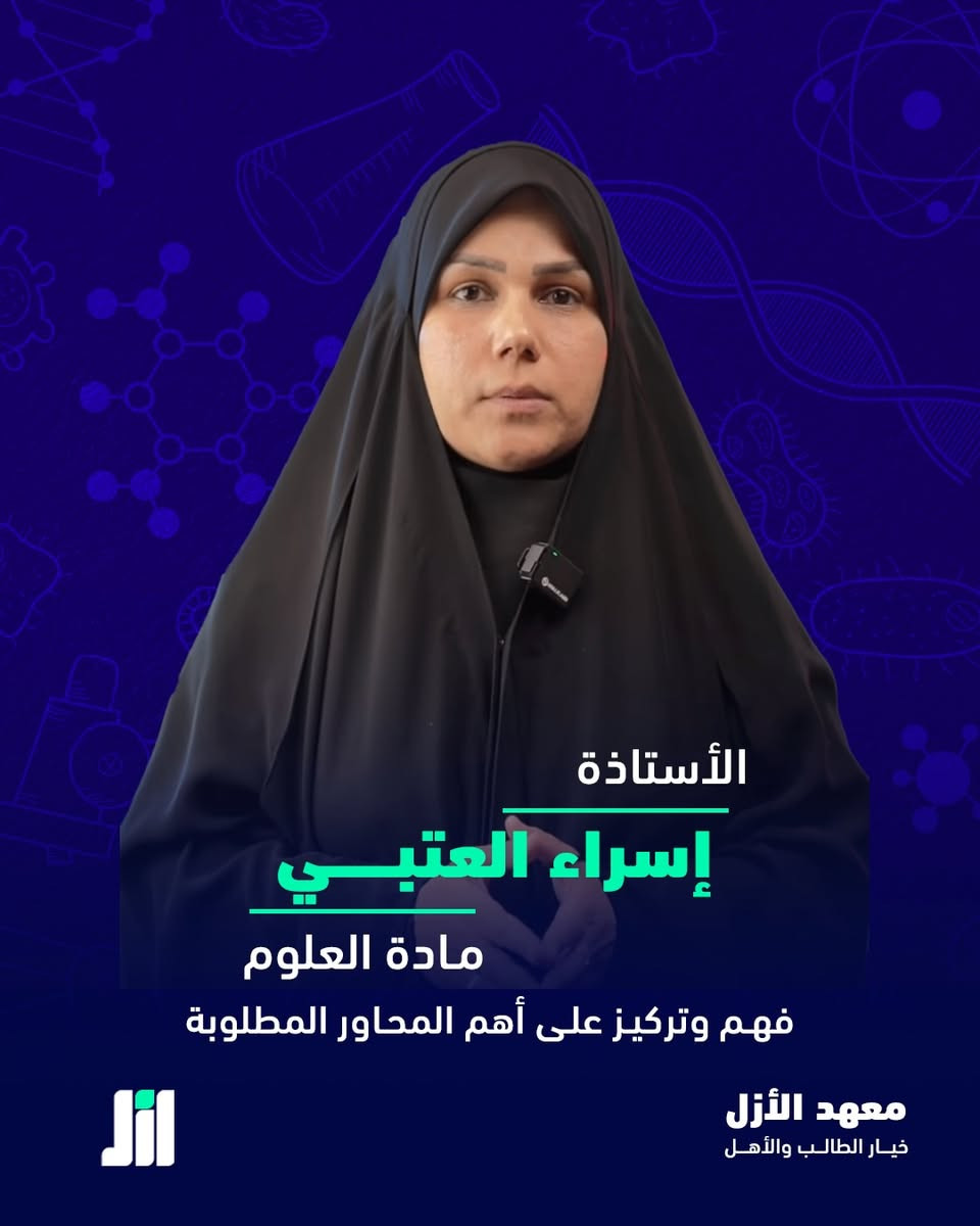 معهد الأزل يطلق دورات التحصيلي الخاصة باختبارات القبول في مدارس المتميزين والمتفوقين
بإشراف كادر متخصص ومعروف بخبرته في هذا النوع من الاختبارات.

 كادر متخصص
نتائج قوية في المواسم السابقة
تدريب على نمط اختبارات القبول
سعر تنافسي

امنحوا أولادكم الفرصة اللي يستحقوها

📍الموعد: انطلاق الدورة الاولى يوم 5/6.

📞  للحجز وتثبيت المقاعد: ***********
📍بغداد-الكاظمية المقدسة-ساحة الزهراء

#الأزل #خيار_الطالب_والأهل
