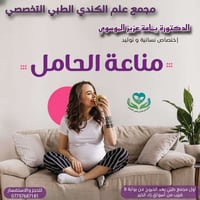 إخصائية نساء وتوليد • يمامة عزيز الموسوي • مجمع علم الكندي الطبي