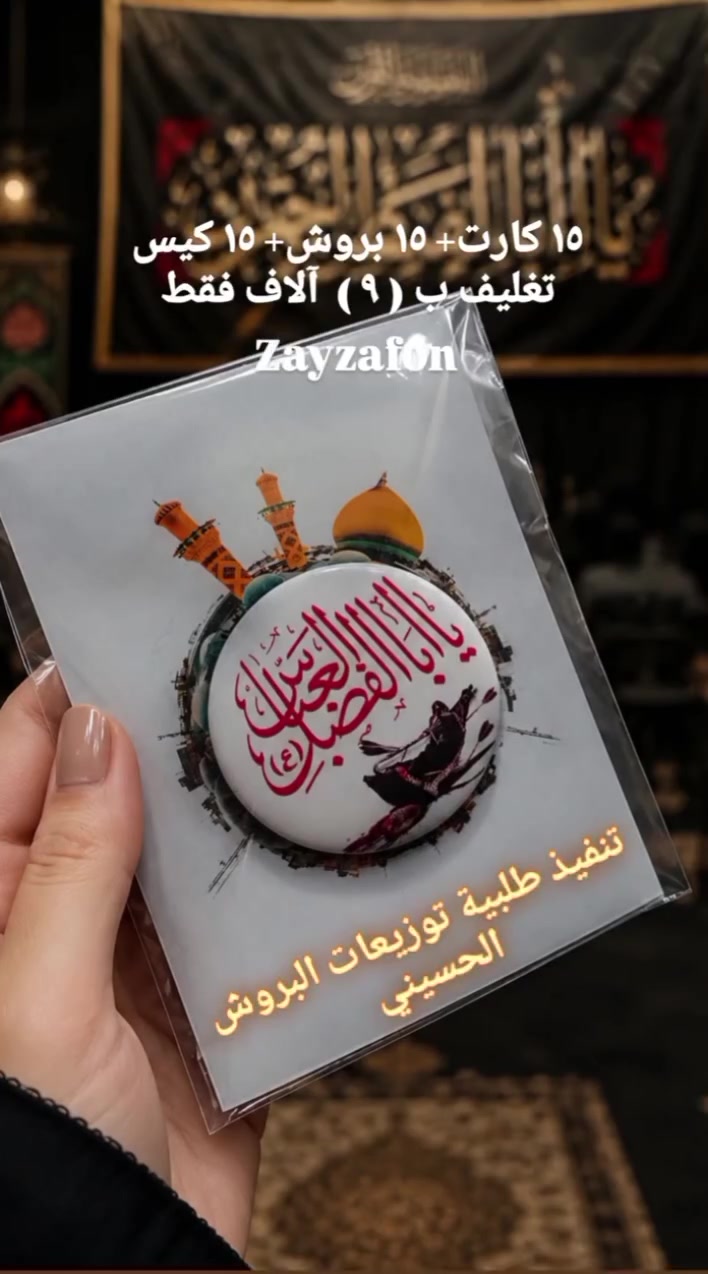 كلُّ ما يُقدَّم في حبِّ الحسين عليه السلام يبقى أثرُه جميلًا.
بروش حسيني بتصميم أنيق، ليكون تذكارًا مباركًا يرافق محبي أهل البيت عليهم السلام، ويُضفي على توزيعاتكم لمسةً من الذوق والوفاء.
نسعد بتنفيذ طلباتكم بأجمل تنسيق وتغليف." 🖤🌿

 #زيزفون
 #توزيعات
 #عاشوراء
 #بروش


**إذا كنت صاحب هذا الإعلان وتريد حذفه لأي سبب، رجاءا أرسل رسالة إلى الدعم الفني**