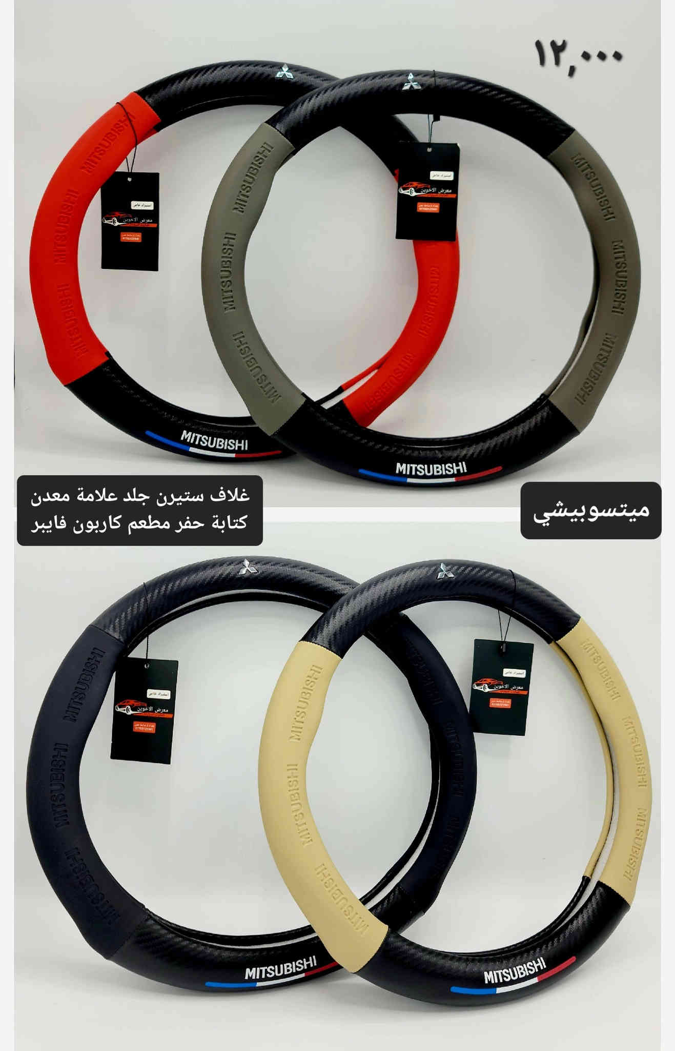 #المتوفر في معرض الأخوين لكماليات السيارات لل #ميستوبيشي 

عنواننا : بغداد/ ساحة عدن/ شارع الربيع / مقابل مطحنة الجلبي ومجاور ماركت البستان 

خدمة توصيل بغداد ومحافظات ٥،٠٠٠ دينار.

واتس اب  :-  ***********

التواجد من الساعة ٨ صباحا ولغاية ال٥ عصرآ عدا يوم الجمعة عطلة
