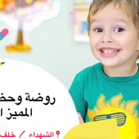 تعلم باللعب • تعليم مميز • الشهداء