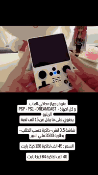 السلام عليكم
متوفر اجهزة محاكي العاب 

يشغل العاب 
PSP - PS1 - DREAMCAST - NINTENDO 64 -
و باقي اجهزة الريترو

يتوفر توصيل محافظات 

للتواصل خاص او على الرقم : 
***********
