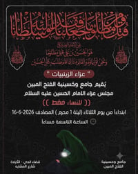 عزاء الزينبيات • للنساء • ١ محرم ٢٠٢٦