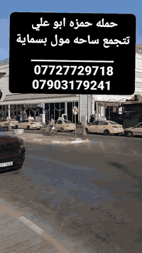 تنطلق حملة حمزة ابو علي
👇
تجمع لA بساحة لي مقابل لمول 
بلوك B نجيكم الباب العماره 

اليوم الاثنين
الئ كربـــلاء الــمـقــدسه
الســاعــه  {  3 }  ونص 
الــنـفـر ؛     ب5   مرجـع
    ➖➖➖➖➖➖
اليوم الاثنين
الئ الامــــام الــكـاظم ع
الســاعــه  {  3  }  ونص الضهر 
الــنـفـر  ؛  الفين ونص ؛  مرجـع
   ➖➖➖➖➖➖
اليوم الاثنين 
إلى مزار تاج الدين 
   وألعاب تاج الدين 
ساعه.  { ب3 }   ونص 
النفر ؛.  ألفين ونص 
    ➖➖➖➖➖➖
الثلاثاء 
زياره الى كربلاء المقدسه 
الساعه{ 2 }  الضهر 
الساعه {3}  الضهر 
الساعه {8} ليلا مبيت 
النفر.    ب8    مرجع 
 ➖➖➖➖➖➖
 الثلاثاء 
إلى الامام الكاظم ع 
ساعه ب{ 3} ونص الضهر
النفر.    ب4.   مرجع 
➖➖➖➖➖➖
 الثلاثاء 
الى النجف الاشراف
الساعه ب{10} بليل نطلاق
النفر ب.   10.   مرجع
➖➖➖➖➖➖
الأربعاء 
الى كربلاء المقدسة 
ساعة ب{2} الضهر لنطلاق 
وساعه ب{3} ونص الضهر 
وساعه ب{10} بليل مبيت 
النفر       ب7      مرجع 
➖➖➖➖➖➖
 الأربعاء 
الى الامام الكاظم ع 
ساعه ب{ 3} ونص الضهر 
الرجوع على راحتكم 
نفر    ب4    مرجع 
➖➖➖➖➖➖
الأربعاء 
الى معرض بغداد الدولي 
الساعه ب{3} ونص الضهر 
الرجوع على راحتكم
  ➖➖➖➖➖➖
 الاربعاء 
الى النجف الأشراف 
الساعه ب{10} بليل نطلاق
النفر      ب10.   مرجع
➖➖➖➖➖➖
 الخميس 
إلى كربلاء المقدسة 
الساعه ب{2} الضهر 
والساعه ب{3} ونص 
والساعه. ب10. بليل 
➖➖➖➖➖➖
 الخميس 
إلى الامام الكاظم ع 
ساعه ب{3} ونص الضهر
 ➖➖➖➖➖➖
 الخميس 
إلى النجف الأشراف 
ساعه ب{10} بليل 
   ➖➖➖➖➖➖
  الخميس 
الى معرض بغداد الدولي 
الساعه ب{3} ونص الضهر 
➖➖➖➖➖
 الخميس 
 إلى مدينه العاب بغداد زيونه 
الدخوليه مجاني 
والعابكم ألف فقط 
الكبار والصغار 
الساعه ب{2} ونص الضهر
الرجوع على راحتكم 
   ➖➖➖➖➖➖
 الجمعه 
الى النجف الإشراف 
الساعه ب{6} الصبح النطلاق 
➖➖➖➖➖➖➖
الجمعه 
الى سامراء وسيد محمد 
ساعه ب{6} الصبح النطلاق
➖➖➖➖➖➖
  الجمعه 
الى معرض بغداد الدولي 
الساعه ب{3} ونص الضهر 
   〰️〰️〰️〰️〰️
    للحجز والاستفسار
***********
***********
