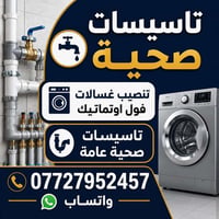 تنصيب وصيانة الغسالات الفول الأوتوماتيك وتاسيسات صحية عامة نصلكم أينما...