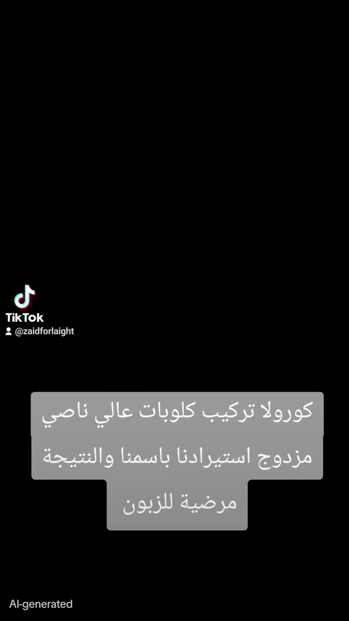 كورولا تركيب كلوبات عالي ناصي مزدوج استيرادنا باسمنا والنتيجة 
مرضية للزبون 

جيتك علية تربحك حاجة وتوفرلك فلوس وجهد زيدفورلايت:مركز_زيدفورلايت**********************_الدورة مجاور كلية #الفارابي مدخل عمارة #القرية للتسوق المنزلي
