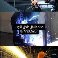 حداد متنقل • داخل الكوت • اعمال حدادة