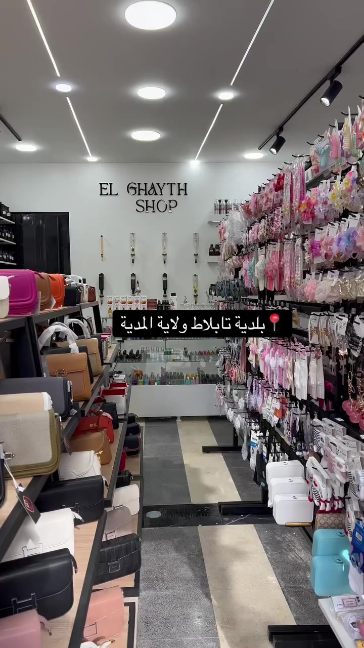 🔴محلكم بحلة جديدة ، ومازال الجديد كل يوم هاته الأيام إن شاء الله
🔴أي مودال أو اسم عطر تحبوا نوفروهولكم تواصلوا معنا على الخاص
🔴التوصيل متوفر 69 ولاية والدفع عند الاستلام   #elghaythshop #elghayth #parfumoriginal #Tablat #Algérie #ghaythperfume #Ghayth #Algérie


**إذا كنت صاحب هذا الإعلان وتريد حذفه لأي سبب، رجاءا أرسل رسالة إلى الدعم الفني**