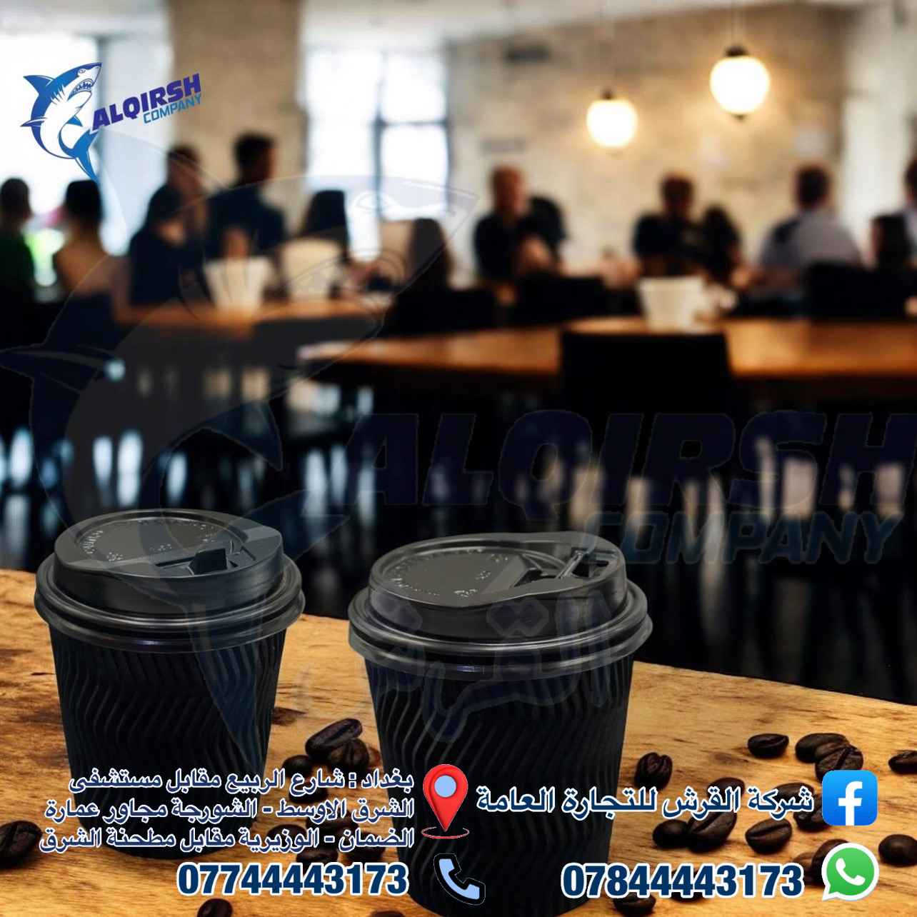 🦈 القرش .. الاختيار الاول للتجار 🦈 
متوفر كل انواع الاقداح وكل الاحجام (عادي، شفاف، ازبري، قبة، ثلج، جاكيت، يدة واقدح فنكر)
كلشي تحتاجه متوفر عدنا وبأسعار خاصة للموزعين وأصحاب محلات الجملة 😎
📦🚚 بضاعتنا مضمونة وتجهيزنا سريع
وفوك كل هذا أسعارنا تنافسية 💲🔥
حتى تعرفون كل جديد يوصلنا تابعونا على الواتساب:  
https://chat.whatsapp.com/JZ1c6AdVkPiFAB4PcGCvgr?mode=r_t
📞 للحجز والتواصل:  
***********  
***********  
7012
📍 فروعنا في بغداد:
• شارع الربيع – مقابل مستشفى الشرق الاوسط  
• التاجي - قرب جسر ذراع دجلة مجاور بانزين خانة الاثير  
• الشورجة – مجاور عمارة الضمان  
• الوزيرية – مقابل مطحنة الشرق Colombo, Sri Lanka
