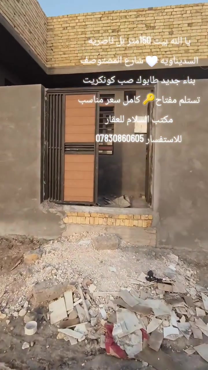 يا الله بيت 150متر بل سديناويه شارع المرطبات  بناء طابوك صب كونكريت تستلم مفتاح 🔑 جاهز  تفاصيل البيت 
غرفتين وصاله ومطبخ وديوانيه وحمامات داخليه خارجيه 
سعر 65وبي مجال
للاستفسار ***********
