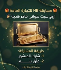 مسابقة HB • سيت صواني فاخر • توصيل متوفر