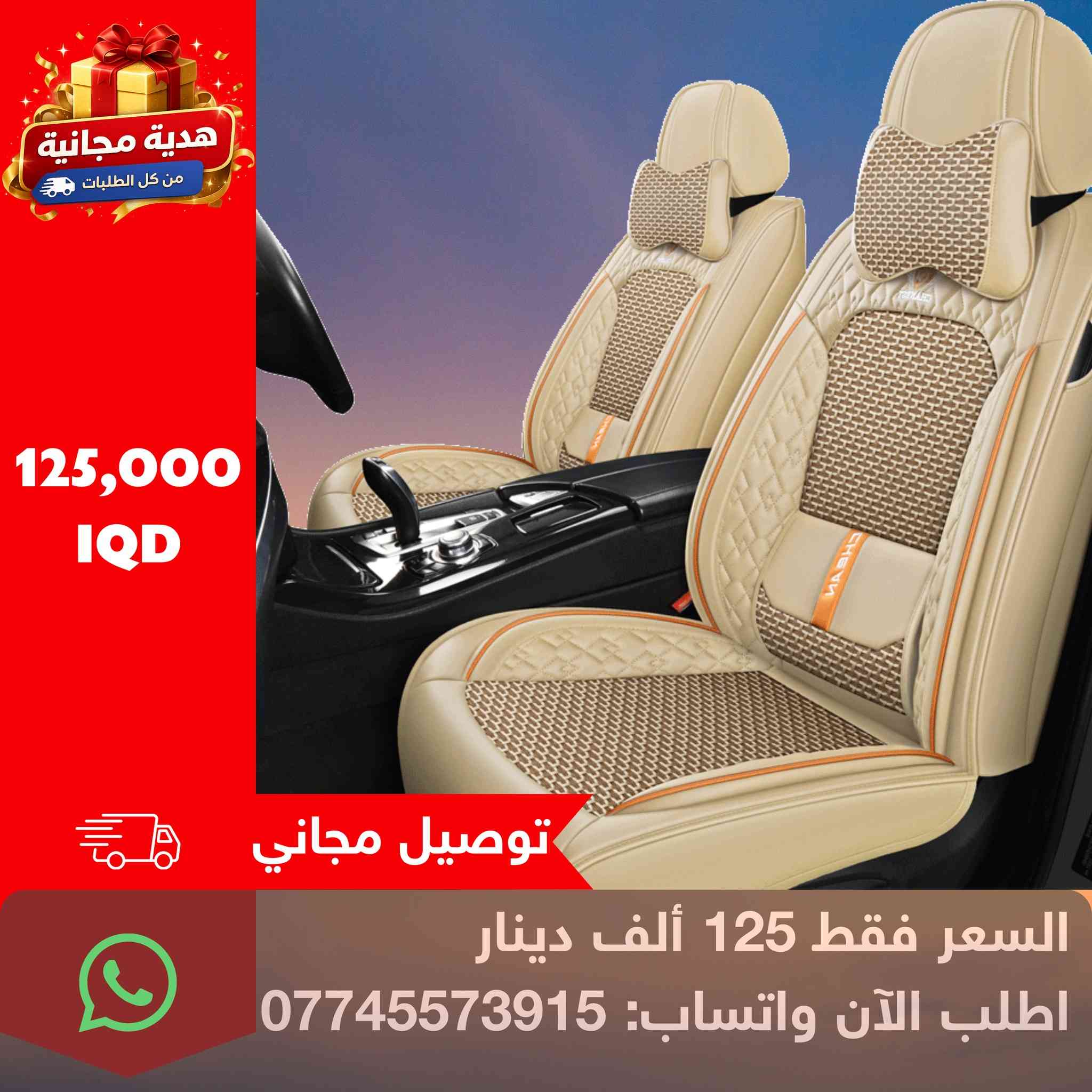 💺✨ دوشمة جلد فاخر بتفاصيل فخمة وجودة عالية
🧵 مصنوعة من جلد أصلي + مكان جلوس وضهر يكون نوعية قماش للتدفئة والتبريد
راحة طبيّة ودعم ممتاز للظهر، مقاومة للحرارة وسهلة التنظيف 💦

💵 السعر فقط ١٢٥ ألف دينار و التوصيل المجاني 🚚
🎁 ويّاه عطر سيارة + مبخرة هدية مجانية + ارضيات هدية🎁

🟫 متوفرة بـ ٣ ألوان فقط — شوفها بالتعليقات 👇
جودة تثق بيها… وتفاصيل تغيّر شكل سيارتك بالكامل 🔥
العنوان /  سليمانيه _ بختياري

📲 للطلب راسلنا على واتساب مباشرة 👇

0774 557 3915
