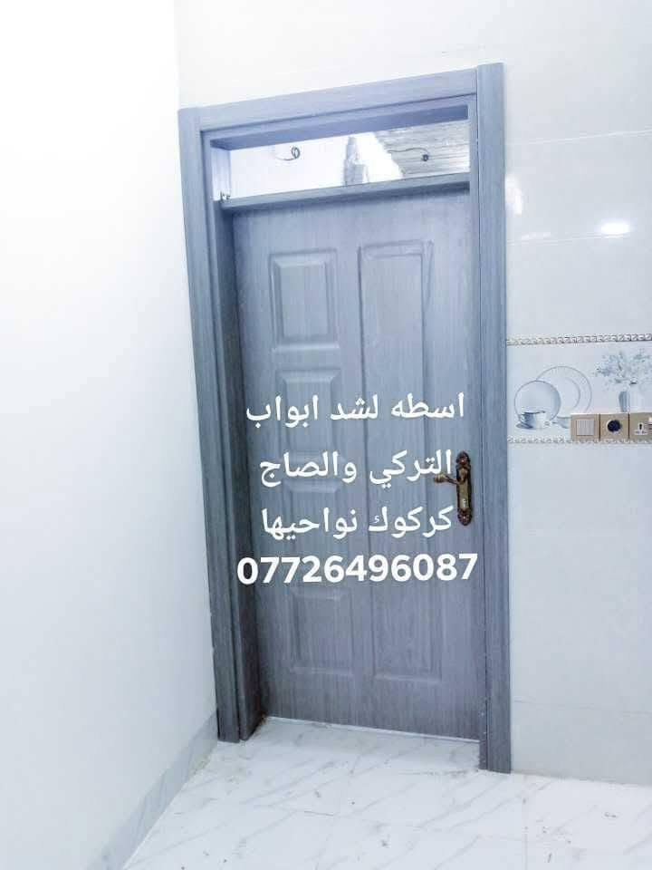 سلام عليكم نجار لشد وفتح كل انواع غرف نوم في كركوك ونواحيها ولشد وصبغ ابواب صاج وصبغ غرف نوم صاج ولشد ابواب تركي   *********** ورقم ***********

