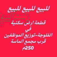 الفلوجة توزيع الموظفين • قطعة أرض • ٢٥٠م