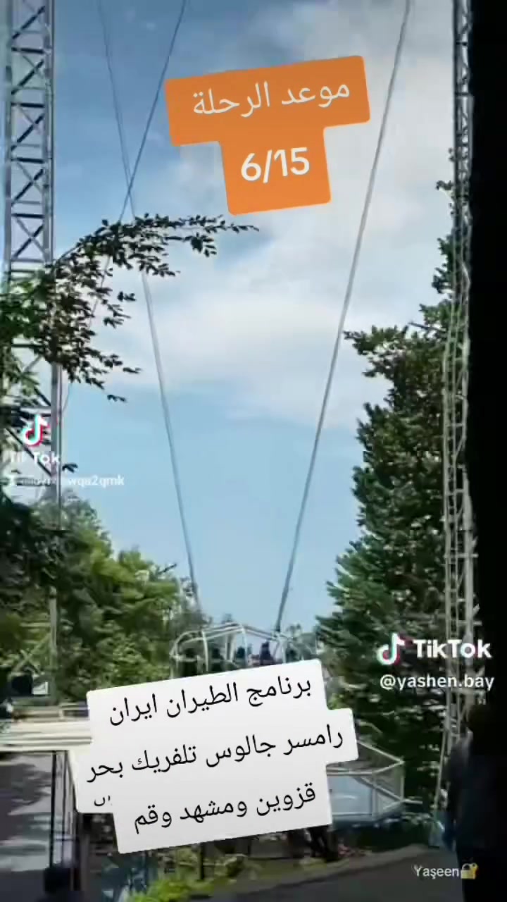 مستمرين باستلام جوازات رحله ايران مشهد وقم وشمال ايران جالوس رامسر نمك ابرود بحر قزوين جولات سياحيه ودينيه وعلاجيه 
موعد الرحلة 6/15 بسعر 750 الف
10 ايام مع 3 وجبات طعام بوفيه مفتوح 
للحجز والاستفسار *********** حجي وسام ميسان عواشه شارع الدوريات
