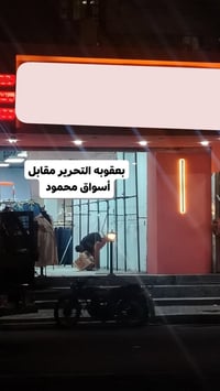 مجمع تجاري • بعقوبة التحرير • مقابل أسواق محمود