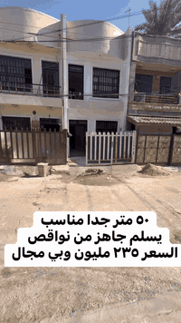 عقار  50          مناسب   بالسيديه للاستفسار عن العقار اتصل بنا⬇️📞*********** 📞*********** تسعدنا زيارتكم 9:00ص 10:00م⬛موقعنا : بغداد حي السيدية شارع المركز⬛مقابل المركز الصحي⬛تابع حساباتنا لتصلك احدث العروض العقارية.
