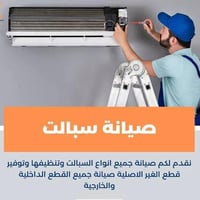 تنظيف سبالت • فحص كامل • كربلاء