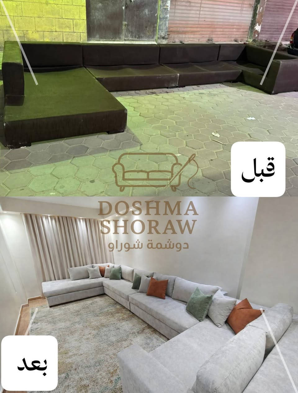⚜️ لا تبدل أثاثك.. إحنا نرجّعه جديد وبأرقى الموديلات! ✨
الأثاث مو مجرد خشب وقماش، هو روح البيت وأناقته. إذا قنفاتك نزلت، أو لونها بهت، أو حتى السرير محتاج تجديد.. في "دوشمة شوراو" عندنا اللمسة الفنية اللي تخلي ضيوفك يسألوك: "من وين اشتريت الأثاث؟" 😎
💎 خدماتنا اللي تميزنا:
🛋️ تنجيد وتحديث طخم الجلوس: (قنفات وكراسي) بأحدث الأقمشة وألوان الموضة.
🛠️ صيانة جذرية: تصليح الهياكل الخشبية وإرجاع القنفات الهابطة قوية مثل أول يوم.
🛏️ غرف النوم: تصميم وتنجيد خلفيات الأسرّة (الجرباية) بلمسات مودرن وكلاسيك.
🪑 تجهيز تجاري: تنجيد كراسي وقنفات (المطاعم، القاعات، والكافيهات) بأمتن الخامات المخصصة للاستهلاك العالي.
✂️ تفصيل على ذوقك: تنفيذ أي موديل يعجبك (تركي، مصري، أو عراقي) بضبط المصنع!
🌟 ليش تختار "دوشمة شوراو"؟
✅ خبرة بغدادية عريقة: سنين من الإبداع في بغداد، جبناها الآن لحد باب بيتك في كركوك.
✅ خدمة VIP لراحتك: كادرنا يشتغل بموقعك إذا تحب، أو ننقل الأثاث بسياراتنا الخاصة بكل أمان 🚚.
✅ جودة تعيش عُمر: نستخدم أفضل أنواع الأقمشة والإسفنج، مو بس شكل!
✅ أسعار تنافسية: شغل فاخر بأسعار مدروسة، مع ضمان حقيقي على كل شغلنا 💯.
📲 عندك قنفة أو غرض تريد تجدده؟
لا تتردد.. دزلنا صورته هسه على رسائل الصفحة، وراح نعطيك التقييم والسعر فوراً!
📍 العنوان: كركوك – منطقة شوراو، بالقرب من جيهان مول.
📞 للحجز والاستفسار: *********** (متوفر واتساب)

 #كركوك_الان #دوشمة  #قنفات 
#اثاث_عراقي #ديكورات_منازل #تصميم_داخلي #موبيليات #تجديد_الاثاث #ترند_العراق #العراق
