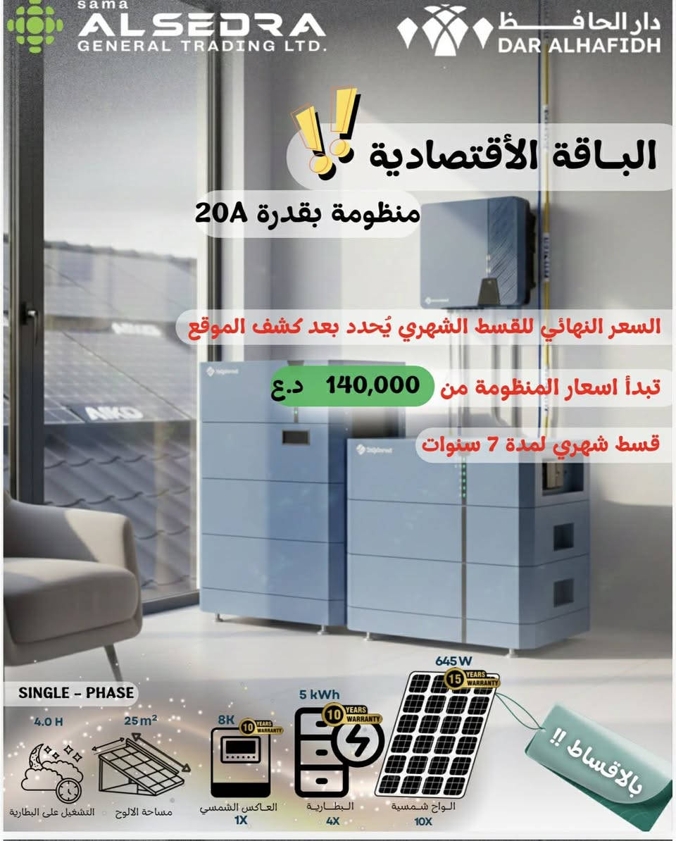 توفر منظومات شركة سما السدرة للطاقه الشمسيه  طاقه شمسيه متكاملة (سنكل/ثري)  فيز بالتقسيط وبالنقد: 
من 10A الى 100 للبيوت. المحلات. والمشاريع الصغيره والمتوسطه من 25A الى 200A للمعامل. الشركات. والمشاريع الكبيرة

اقساط ميسرة جدا 
ماركات عالمية معتمدة 
مكونات اصلية بضمان 
تقسيط شهري يصل الى 7 سنوات (84شهر) 
السعر النهائي للقسط الشهري يحدد بعد الكشف للموقع 
ضمان البطاريه والانفيرتر 10سنوات استبدال 
ضمان الالواح 15 سنة +الكيبل 5 سنوات 
متواجد في جميع مناطق الأنبار وبغداد


**إذا كنت صاحب هذا الإعلان وتريد حذفه لأي سبب، رجاءا أرسل رسالة إلى الدعم الفني**