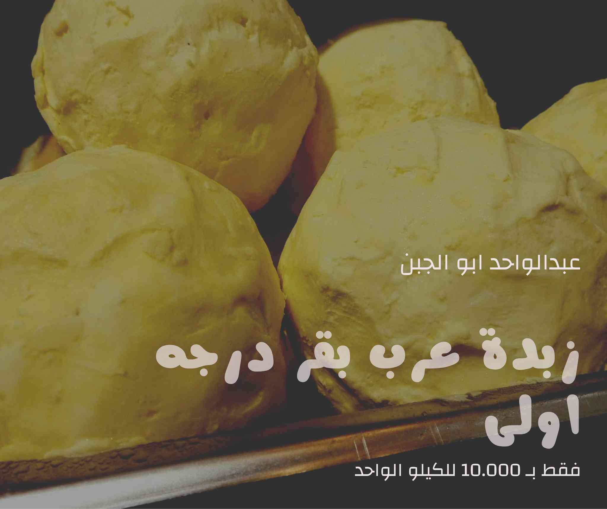 #عرض_اليوم
زبدة عرب بقري الكيلو بـ 10.000
لبن شنينة عرب بقري حامض 6لترات بـ 3.000

بالاضافة لذلك تتوفر المنتجات الخاصة بنا
#گيمر_عرب #جبن_عرب #حليب_بقر
#حصوة_حي_عداي
#عبدالواحد_ابوالجبن
***********
***********
