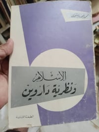 الاسلام ونظرية داروين • محمد احمد باشميل • طبعة ١٩٦٨