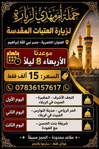 زيارة العتبات • الأربعاء ٨:٣٠ ليلاً • عوائل فقط
