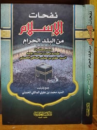 نفحات الإسلام • السيد علوي المالكي الحسني • ٣٢٧ صفحة